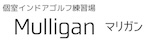 個室打ちっぱなし　Mulligan マリガン